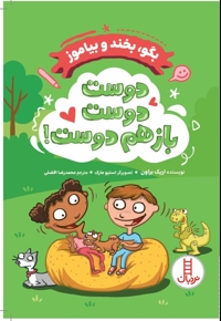 بگو، بخند و بیاموز-دوست دوست بازهم دوست!